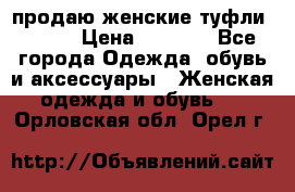 продаю женские туфли jana. › Цена ­ 1 100 - Все города Одежда, обувь и аксессуары » Женская одежда и обувь   . Орловская обл.,Орел г.